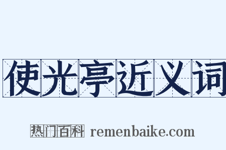 使光亭近义词是什么意思的图片